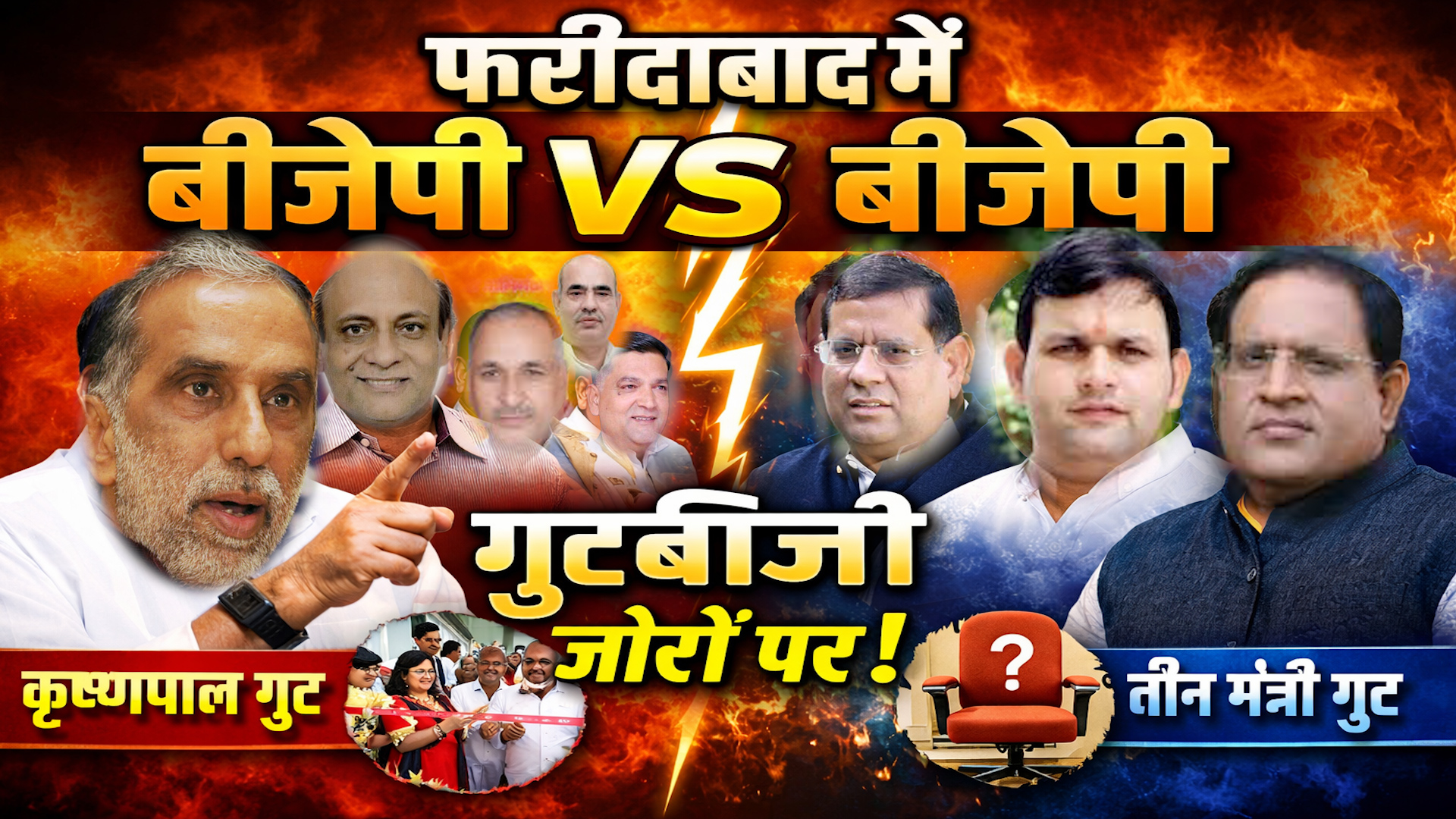 सत्ता बनाम सत्ता की राजनीति !!